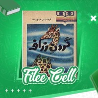 دانلود کتاب گردن زرافه فرانسیس هیچینگ (PDF📁) 378 صفحه