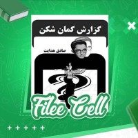 دانلود کتاب گزارش گمان شکن صادق هدایت (PDF📁) 80 صفحه
