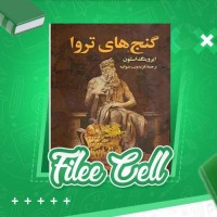 دانلود کتاب گنج های تروا ایروینگ استون (PDF📁) 420 صفحه