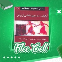 دانلود کتاب آرایش، مد و بهره کشی از زنان جوزف هنسن (PDF📁) 245 صفحه