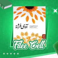 دانلود کتاب آوای فرشته گیوم موسو (PDF📁) 258 صفحه