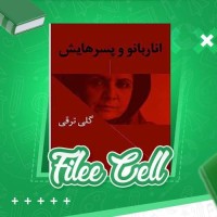 دانلود کتاب انار بانو و پسرهایش گلی ترقی (PDF📁) 17 صفحه