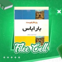 دانلود کتاب باراباس پرویز داریوش (PDF📁) 170 صفحه