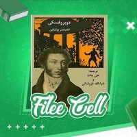 دانلود کتاب دوبروفسکی الکساندر پوشکین (PDF📁) 78 صفحه