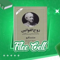 دانلود کتاب روح القوانین منتسکیو جلد دوم (PDF📁) 425 صفحه