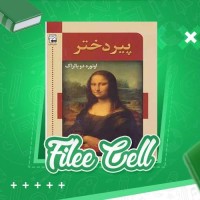 دانلود کتاب پیر دختر محمد پوینده (PDF📁) 216 صفحه
