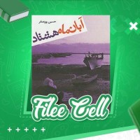 دانلود کتاب آبان ماه هشتاد حسین پور صفر (PDF📁) 133 صفحه