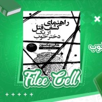 دانلود کتاب راهنمای کشف یک قتل از یک دختر خوب هالی جکسون (PDF📁) 330 صفحه