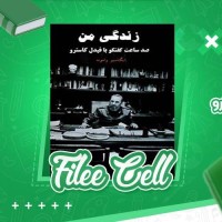 دانلود کتاب زندگی من صد ساعت گفتگو با فیدل کاسترو ایگناسیو رامونت (PDF📁) 33 صفحه