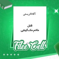 دانلود کتاب قتل خانم مک گینتی آگاتاکریستی (PDF📁) 348 صفحه