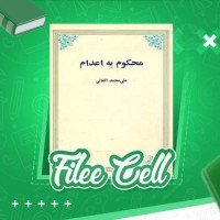 دانلود کتاب محکوم به اعدام علی محمد افغانی (PDF📁) 177صفحه