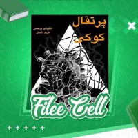 دانلود کتاب پرتقال کوکی آنتونی برجس (PDF📁) 172 صفحه