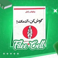 دانلود کتاب گوش کن آدمک ویلهلم رایش (PDF📁) 176 صفحه