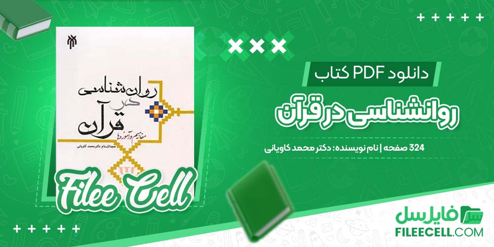 دانلود کتاب روانشناسی در قرآن دکتر محمد کاویانی