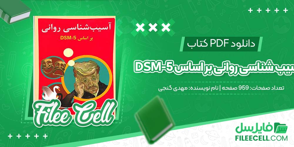 کتاب آسیب شناسی روانی براساس DSM_5 2 مهدی گنجی