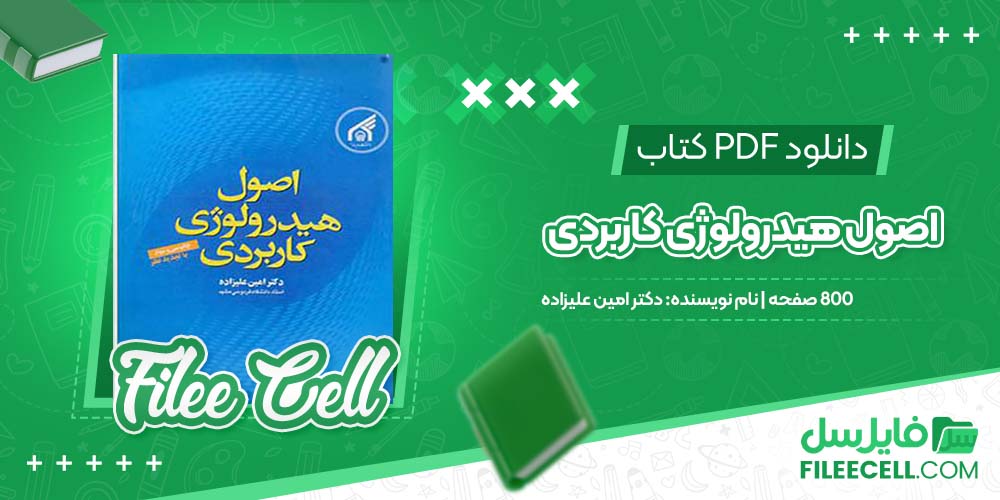 دانلود کتاب اصول هیدرولوژی کاربردی دکتر امین علیزاده