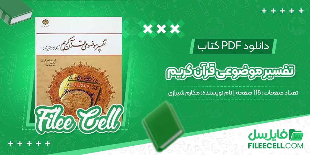 دانلود کتاب تفسیر موضوعی قرآن کریم مکارم شیرازی