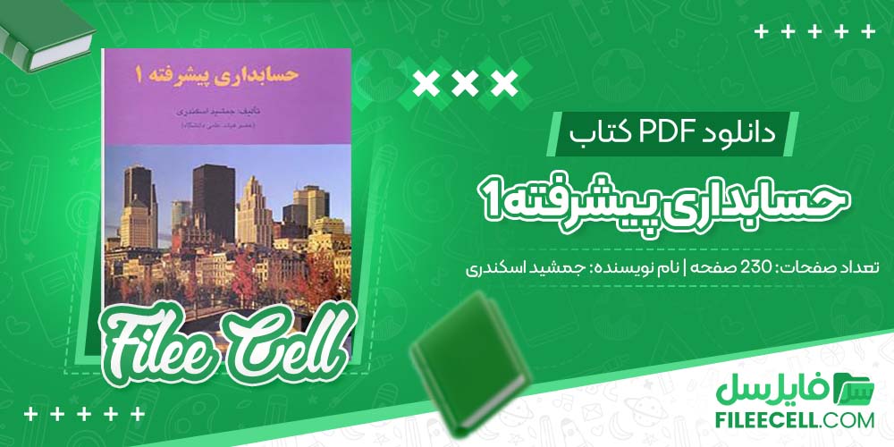 کتاب حسابداری پیشرفته 1 جمشید اسکندری