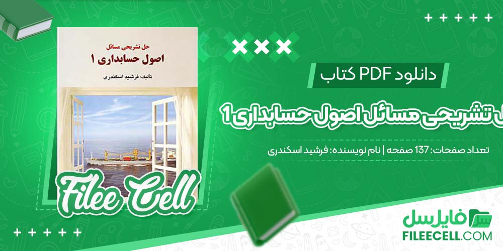 دانلود کتاب حل تشریحی مسائل اصول حسابداری 1 فرشید اسکندری