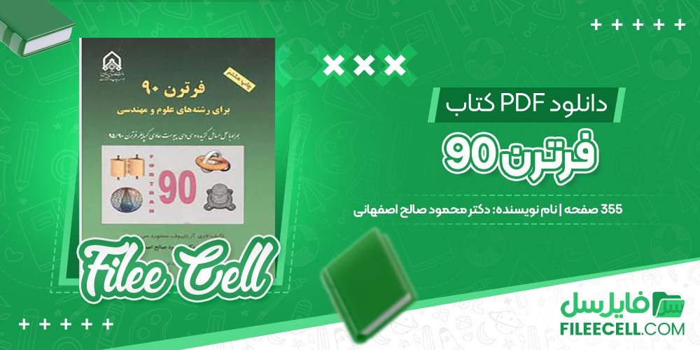 دانلود کتاب فرترن 90 دکتر محمود صالح اصفهانی