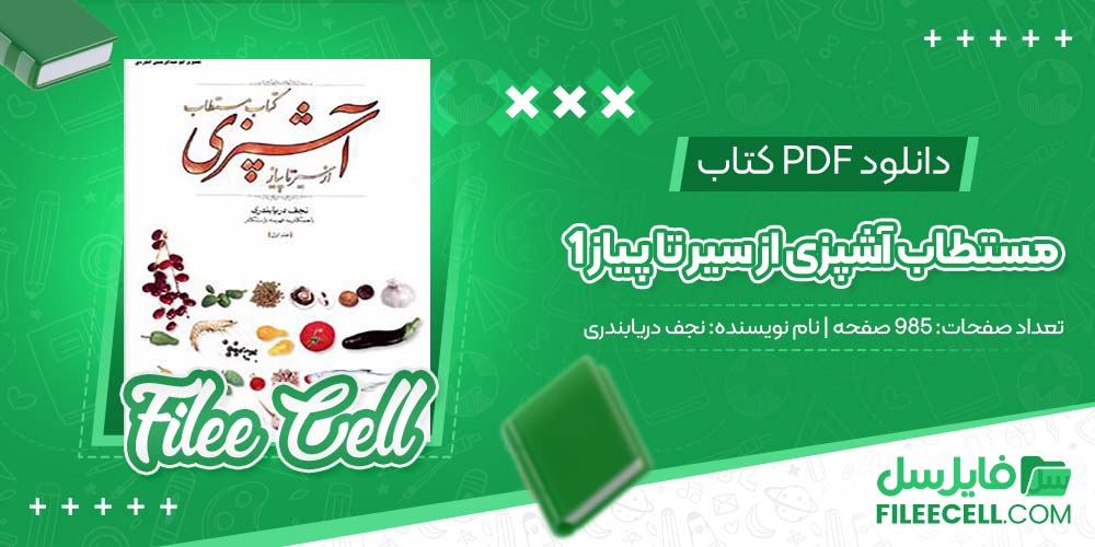 دانلود کتاب مستطاب آشپزی از سیر تا پیاز 1 نجف دریا بندری