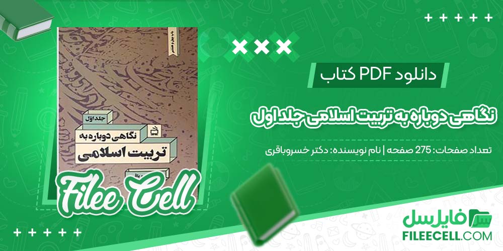 دانلود کتاب نگاهی دوباره به تربیت اسلامی جلداول دکتر خسروباقری