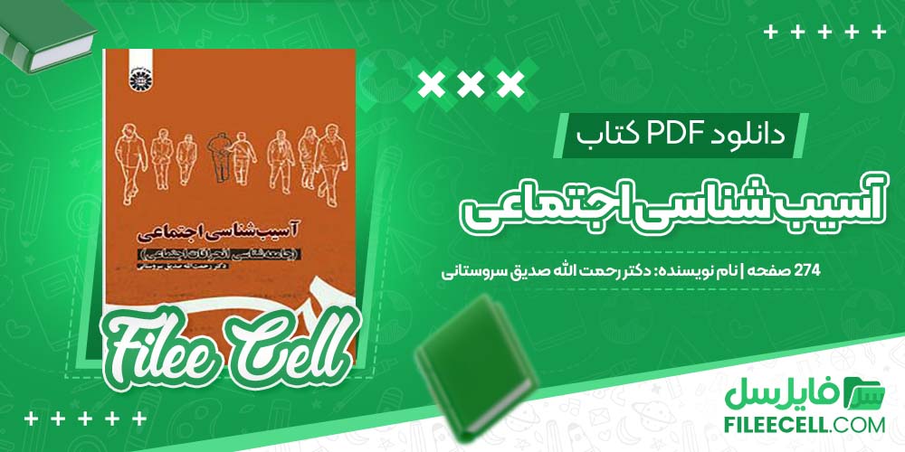 دانلود کتاب آسیب شناسی اجتماعی دکتر رحمت الله صدیق سروستانی