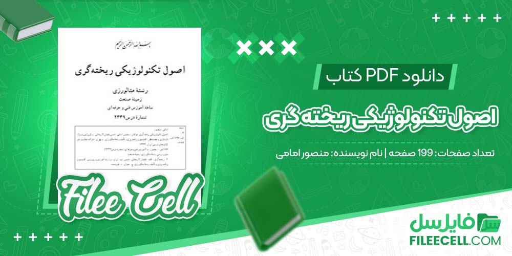 کتاب اصول تکنولوژیکی ریخته گری منصور امامی