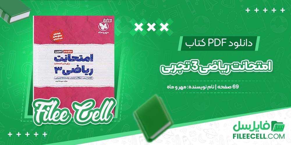 دانلود کتاب امتحانِت ریاضی3 تجربی مهر و ماه