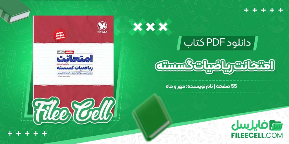 دانلود کتاب امتحانِت ریاضیات گسسته مهر و ماه