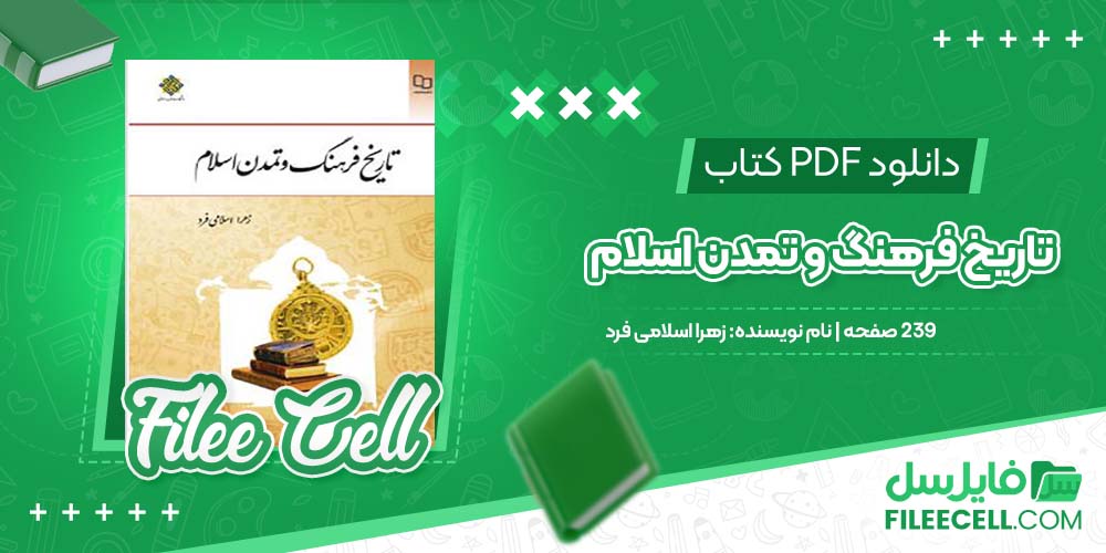 دانلود کتاب تاریخ فرهنگ و تمدن اسلام زهرا اسلامی فرد