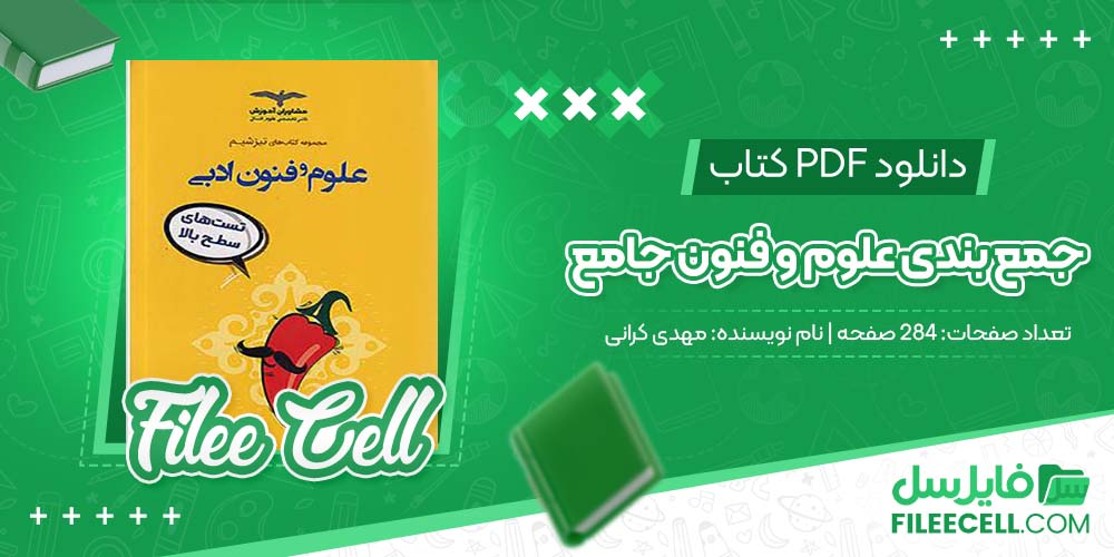 کتاب جمع بندی علوم و فنون جامع مهدی کرانی