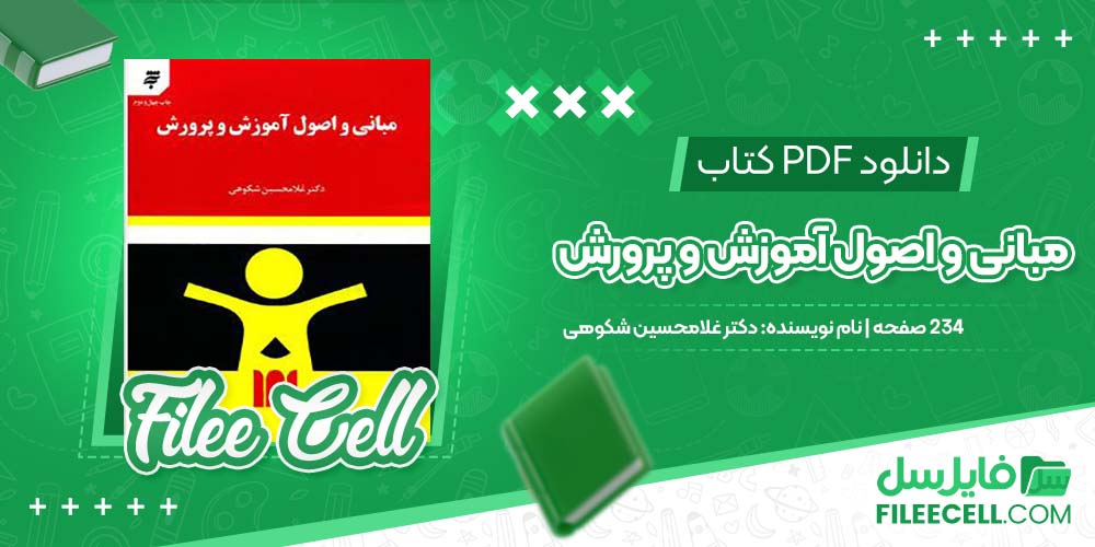 دانلود کتاب مبانی و اصول آموزش و پرورش دکتر غلامحسین شکوهی