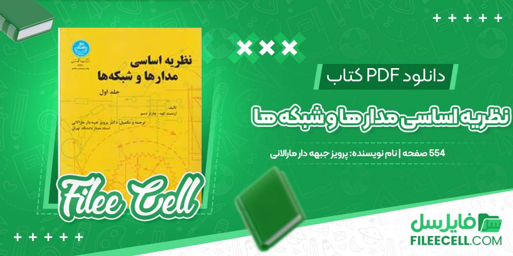 کتاب نظریه اساسی مدار ها و شبکه ها پرویز جبهه دار مارالانی