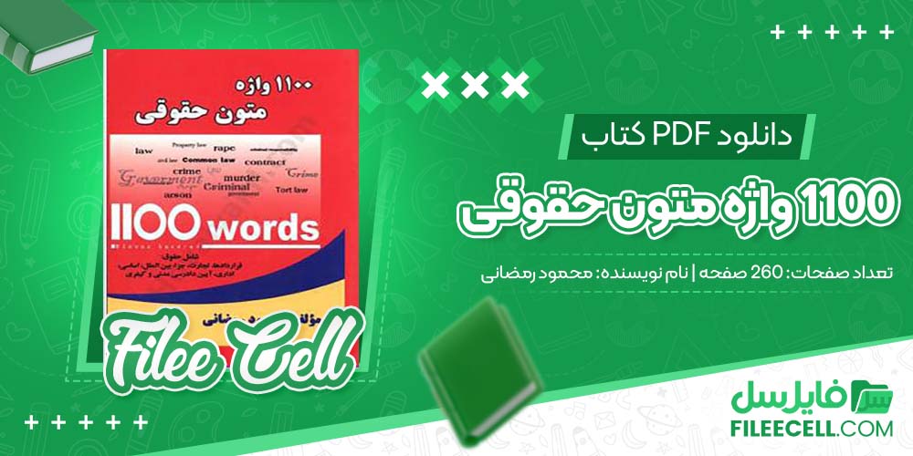 دانلود کتاب 1100 واژه متون حقوقی محمود رمضانی