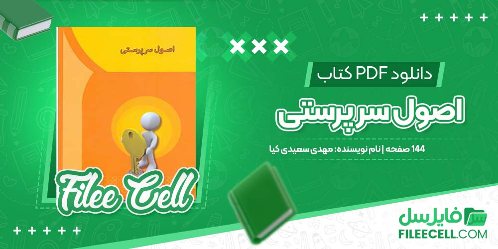 دانلود کتاب اصول سر پرستی مهدی سعیدی کیا