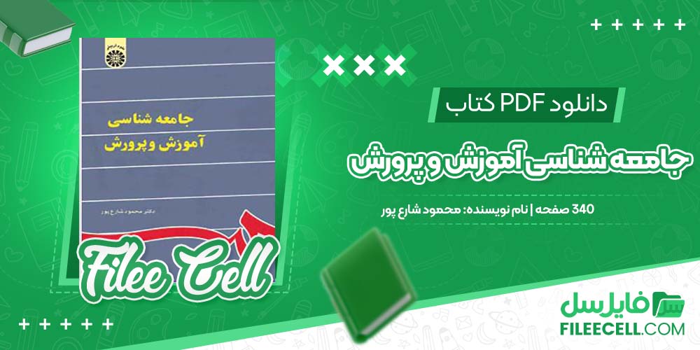 دانلود کتاب جامعه شناسی اموزش و پرورش محمود شارع پور