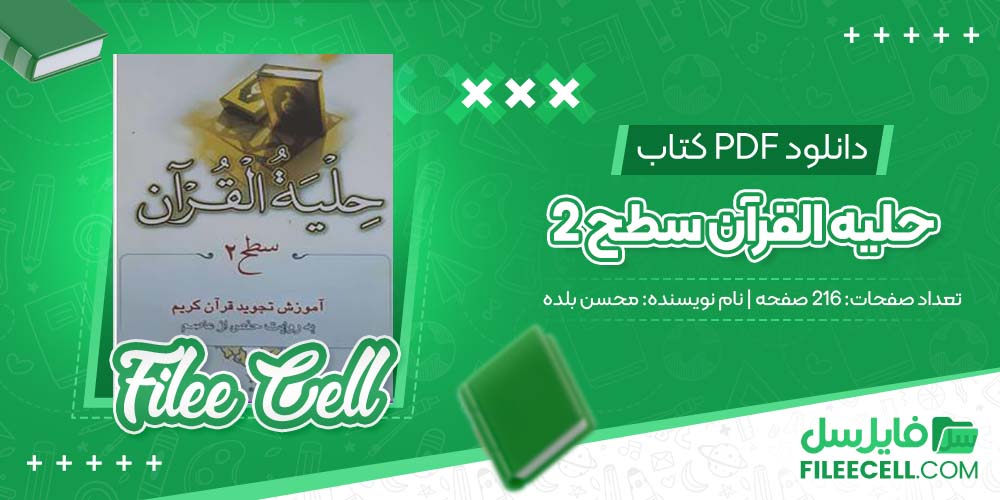 دانلود کتاب حلیه القرآن سطح 2 محسن بلده