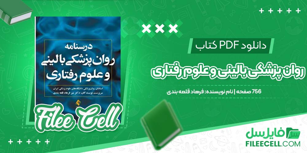 دانلود کتاب روان پزشکی بالینی و علوم رفتاری فرهاد قلعه بندی