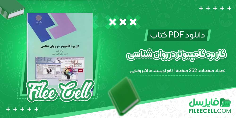 دانلود کتاب کار برد کامپیوتر در روان شناسی اکبر رضایی