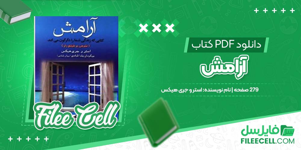 دانلود کتاب آرامش استر و جری هیکس