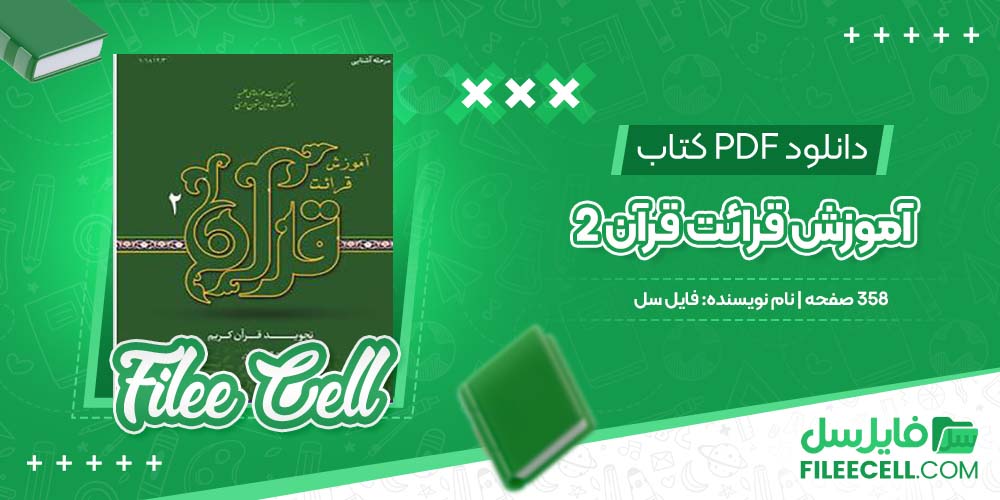 دانلود کتاب آموزش قرائت قرآن 2