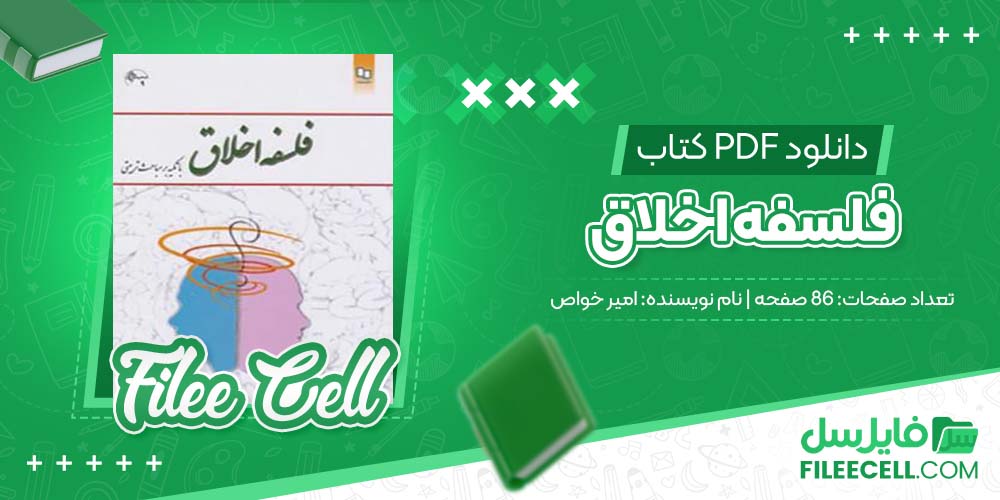 دانلود کتاب فلسفه اخلاق