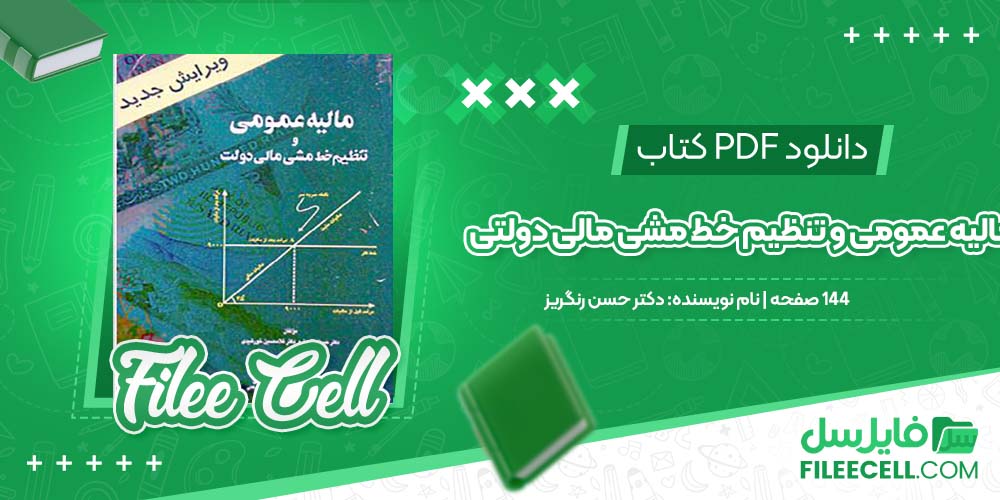 دانلود کتاب مالیه عمومی و تنظیم خط مشی مالی دولتی دکتر حسن رنگریز