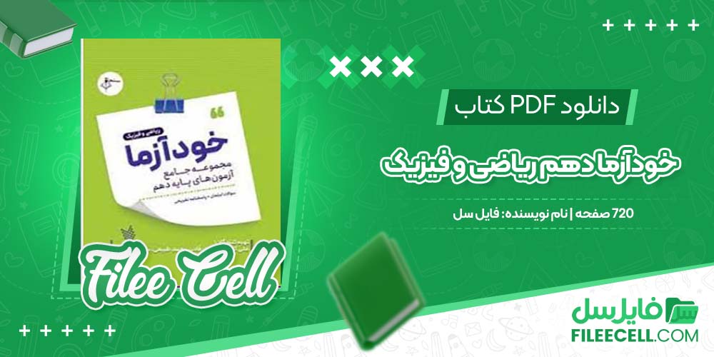 دانلود کتاب خودآزما دهم ریاضی و فیزیک