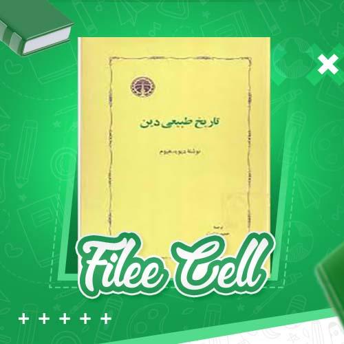 دانلود کتاب تاریخ طبیعی دین دیوید هیوم (PDF) 158 صفحه