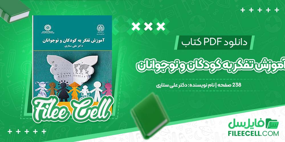 دانلود کتاب آموزش تفکر به کودکان و نوجوانان دکتر علی ستاری