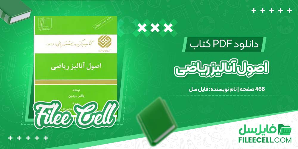 دانلود کتاب اصول آنالیز ریاضی