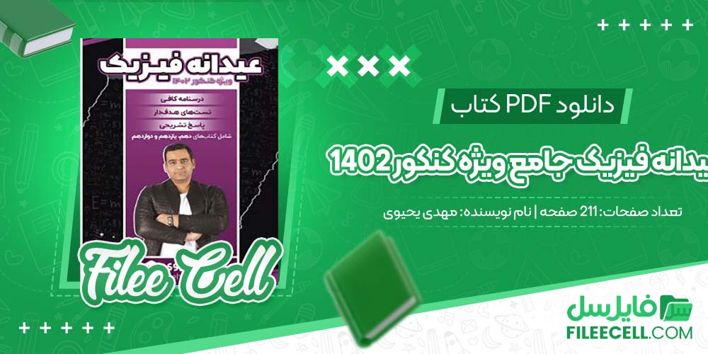 دانلود کتاب عیدانه فیزیک جامع ویژه کنکور 1402 مهدی یحیوی