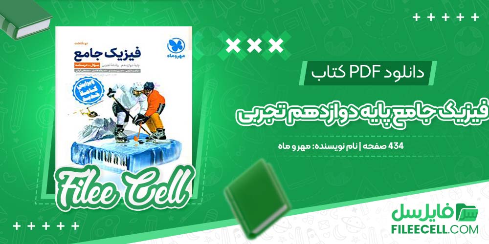 دانلود کتاب فیزیک جامع پایه دوازدهم تجربی مهر و ماه